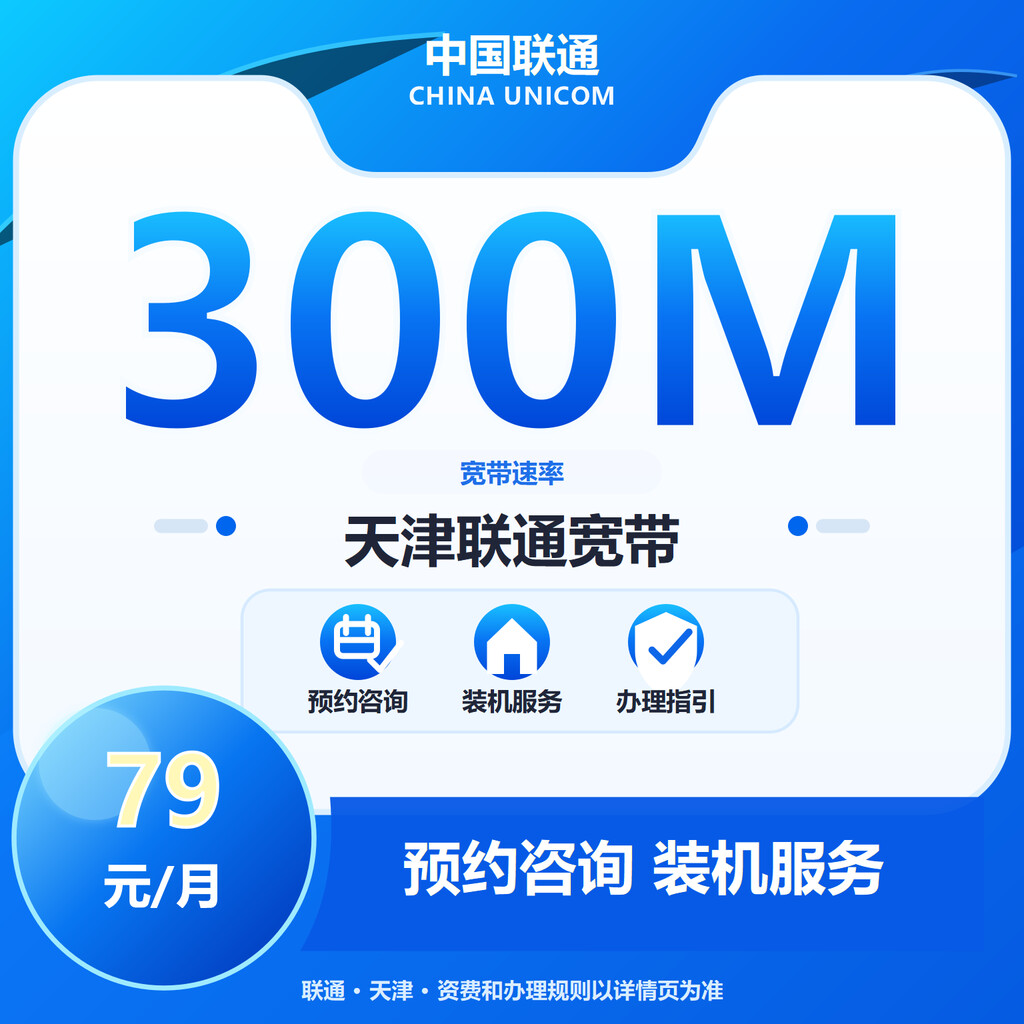 天津联通300M融合宽带